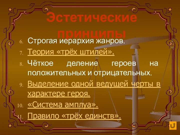 Эстетические принципы Строгая иерархия жанров. Теория «трёх штилей». Чёткое деление героев