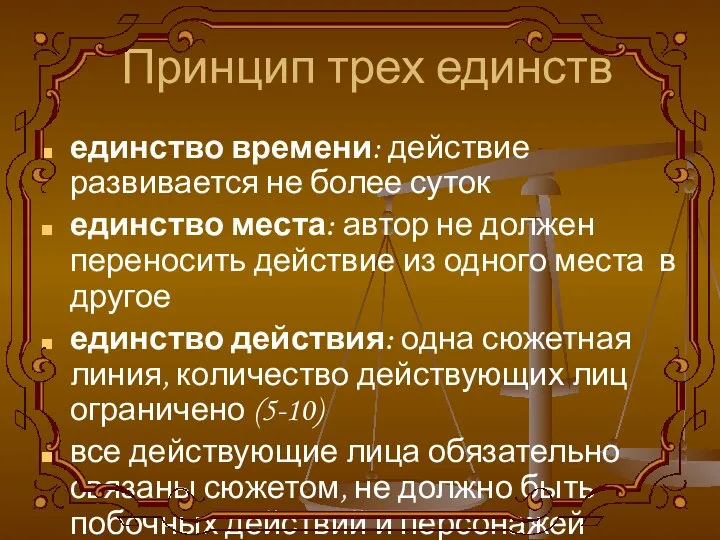 Принцип трех единств единство времени: действие развивается не более суток единство