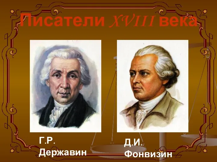 Писатели XVIII века Д.И.Фонвизин Г.Р.Державин