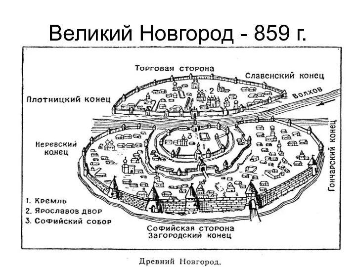 Великий Новгород - 859 г.