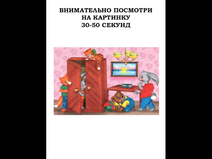 ВНИМАТЕЛЬНО ПОСМОТРИ НА КАРТИНКУ 30-50 СЕКУНД