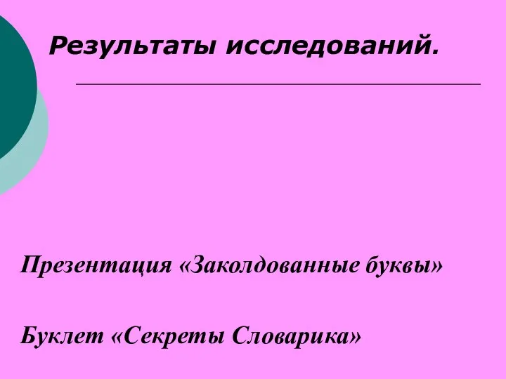 Результаты исследований. Презентация «Заколдованные буквы» Буклет «Секреты Словарика»