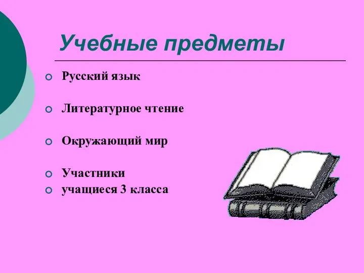 Учебные предметы Русский язык Литературное чтение Окружающий мир Участники учащиеся 3 класса
