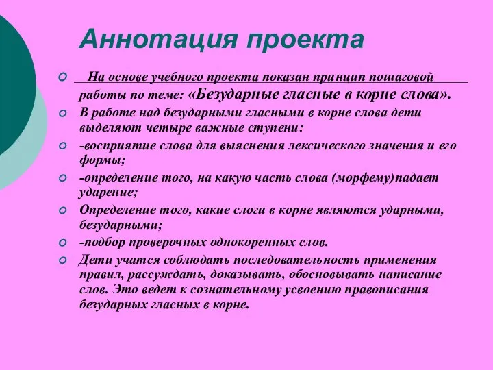 Аннотация проекта На основе учебного проекта показан принцип пошаговой работы по