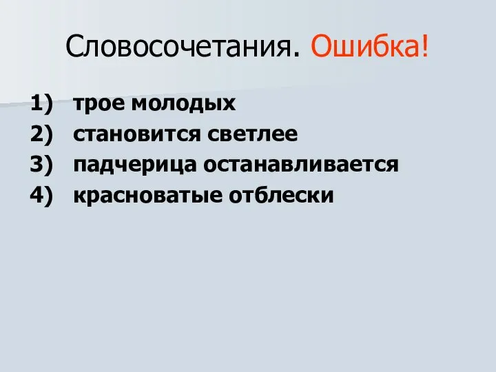 Словосочетания. Ошибка! 1) трое молодых 2) становится светлее 3) падчерица останавливается 4) красноватые отблески