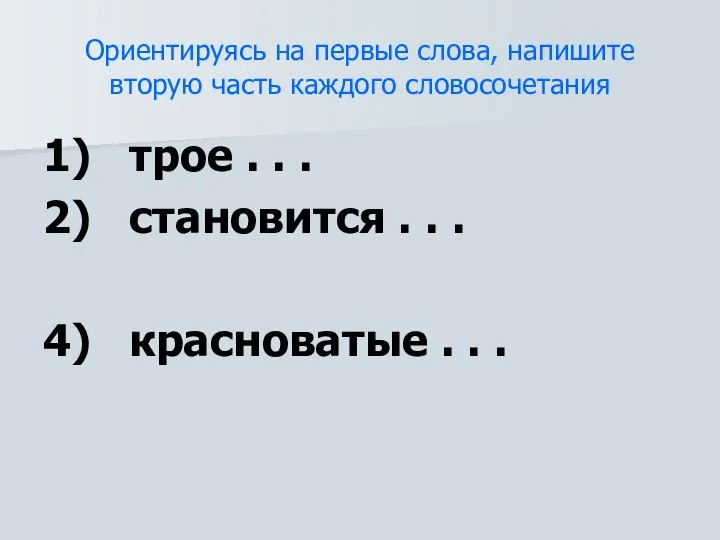 1) трое . . . 2) становится . . . 4)