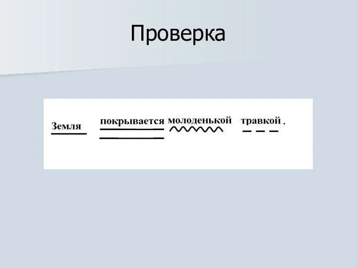 Проверка