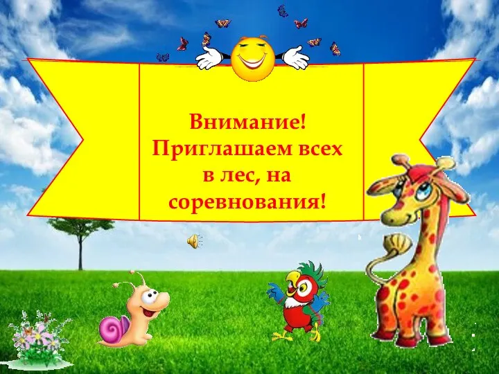 Внимание! Приглашаем всех в лес, на соревнования!