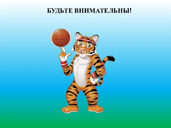 БУДЬТЕ ВНИМАТЕЛЬНЫ!