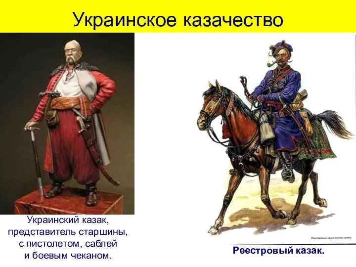 Украинское казачество Украинский казак, представитель старшины, с пистолетом, саблей и боевым чеканом. Реестровый казак.