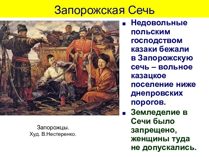 Запорожская Сечь Недовольные польским господством казаки бежали в Запорожскую сечь –