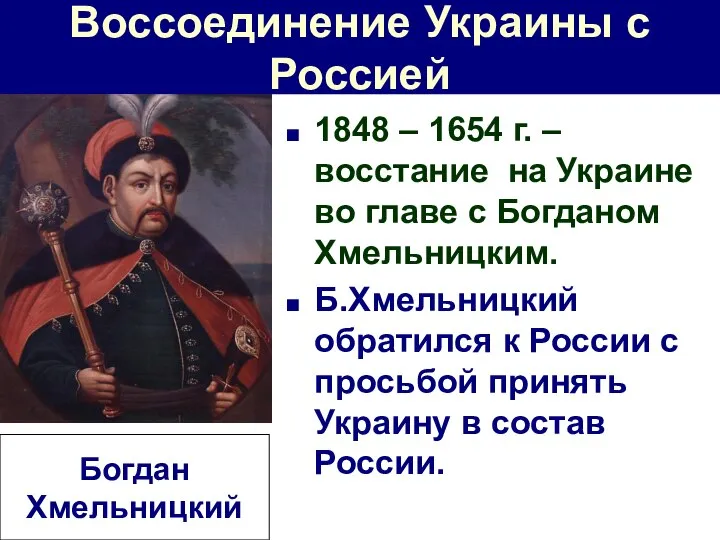 Воссоединение Украины с Россией 1848 – 1654 г. – восстание на