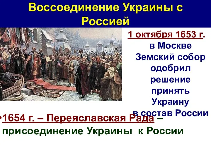 1 октября 1653 г. в Москве Земский собор одобрил решение принять