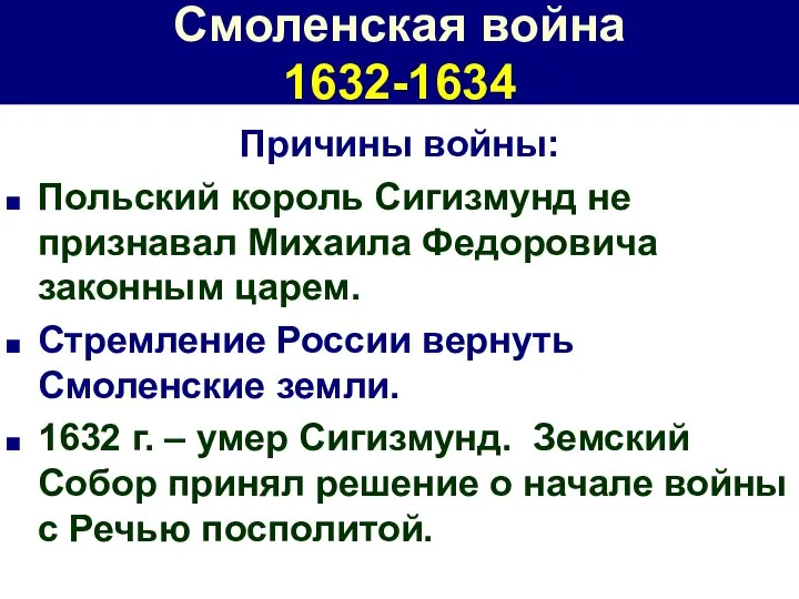 Смоленская война 1632-1634 Причины войны: Польский король Сигизмунд не признавал Михаила