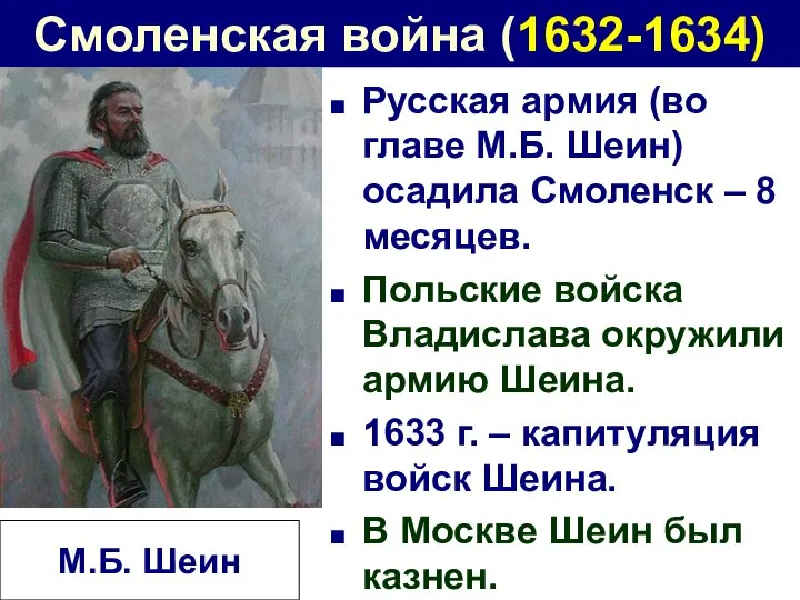 Смоленская война (1632-1634) Русская армия (во главе М.Б. Шеин) осадила Смоленск