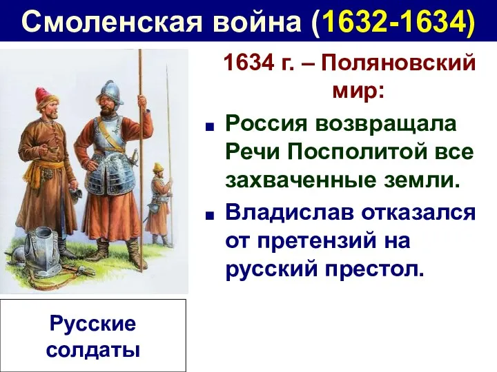 Смоленская война (1632-1634) 1634 г. – Поляновский мир: Россия возвращала Речи