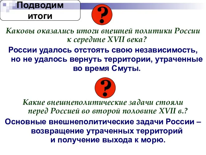 Каковы оказались итоги внешней политики России к середине XVII века? России