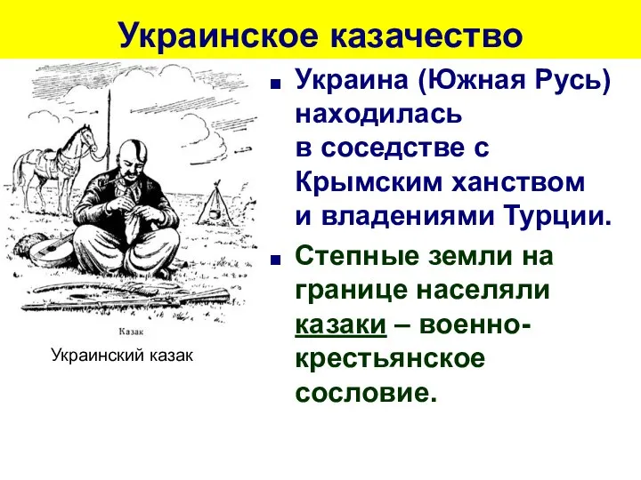 Украинское казачество Украина (Южная Русь) находилась в соседстве с Крымским ханством