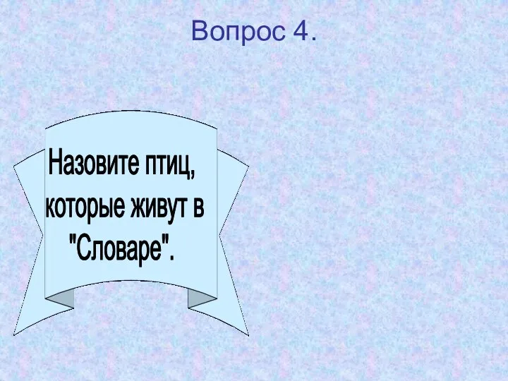 Вопрос 4. Назовите птиц, которые живут в "Словаре".