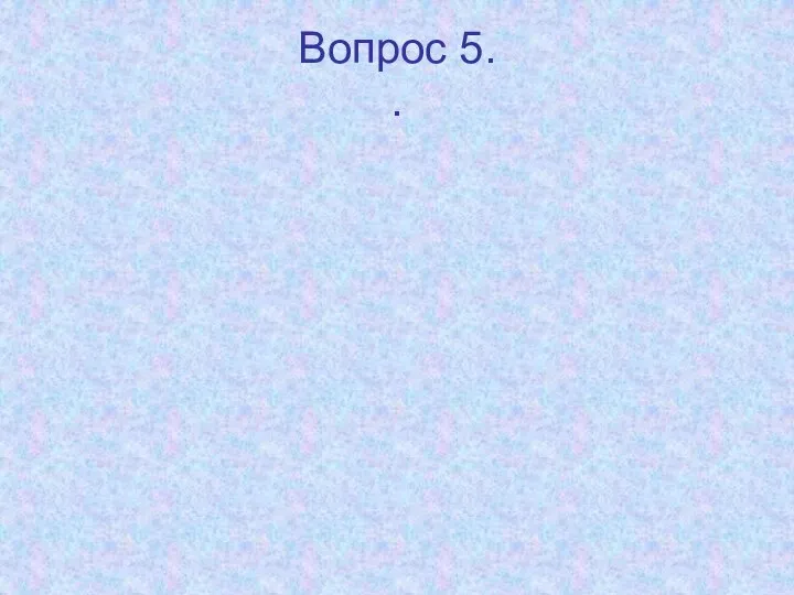 Вопрос 5. .