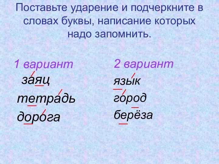 Поставьте ударение и подчеркните в словах буквы, написание которых надо запомнить.