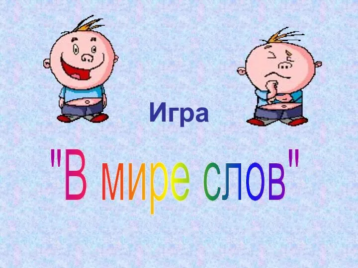 Игра "В мире слов"