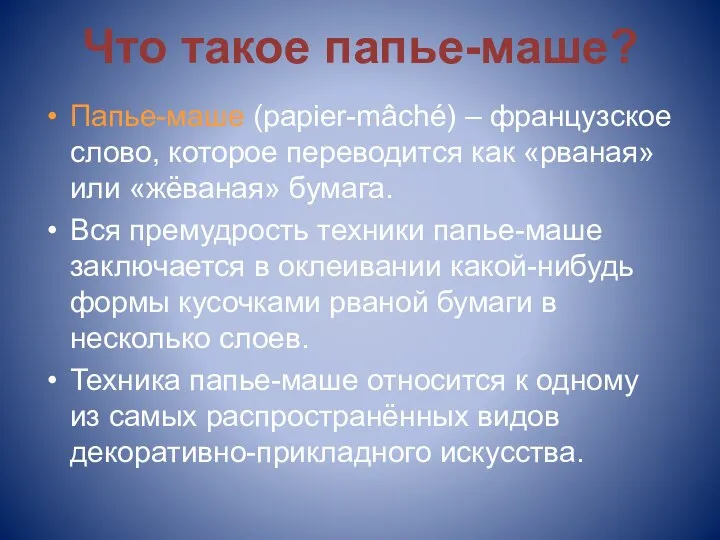 Что такое папье-маше? Папье-маше (papier-mâché) – французское слово, которое переводится как