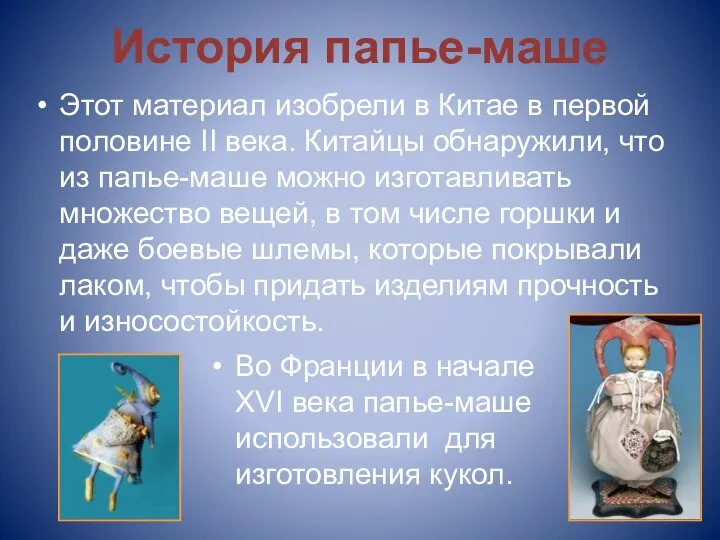 История папье-маше Этот материал изобрели в Китае в первой половине II