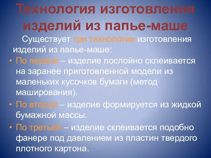 Технология изготовления изделий из папье-маше По первой – изделие послойно склеивается