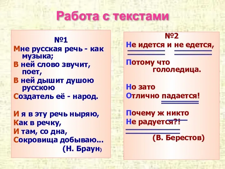 Работа с текстами №1 Мне русская речь - как музыка; В