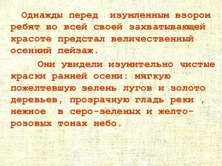 Однажды перед изумленным взором ребят во всей своей захватывающей красоте предстал