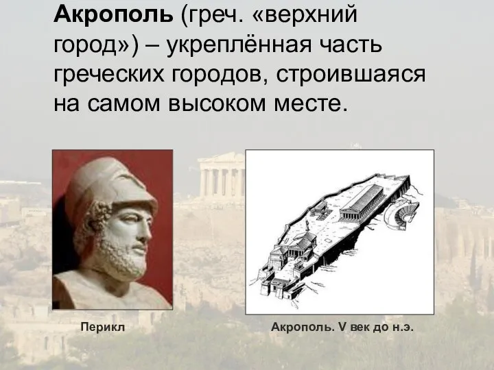 Акрополь (греч. «верхний город») – укреплённая часть греческих городов, строившаяся на