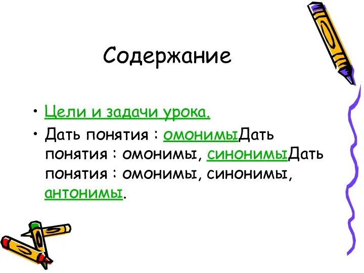 Содержание Цели и задачи урока. Дать понятия : омонимыДать понятия :