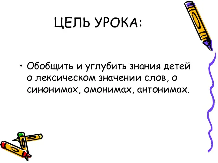 ЦЕЛЬ УРОКА: Обобщить и углубить знания детей о лексическом значении слов, о синонимах, омонимах, антонимах.