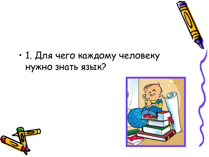 1. Для чего каждому человеку нужно знать язык?