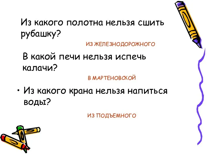 Из какого крана нельзя напиться воды? Из какого полотна нельзя сшить