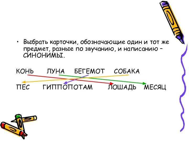 Выбрать карточки, обозначающие один и тот же предмет, разные по звучанию,