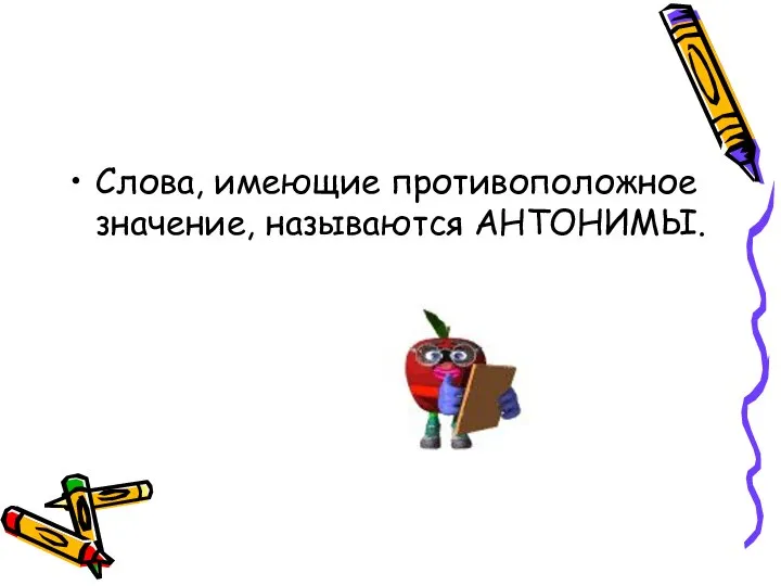 Слова, имеющие противоположное значение, называются АНТОНИМЫ.