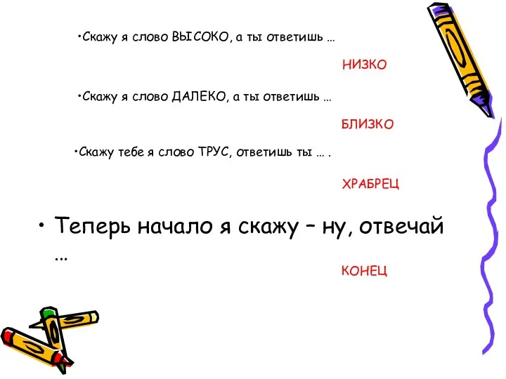 Теперь начало я скажу – ну, отвечай … Скажу я слово