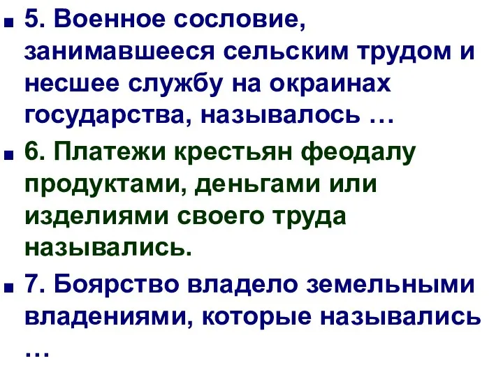 5. Военное сословие, занимавшееся сельским трудом и несшее службу на окраинах