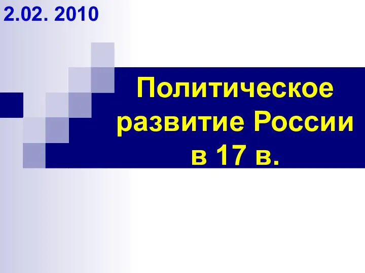 Политическое развитие России в 17 в. 2.02. 2010