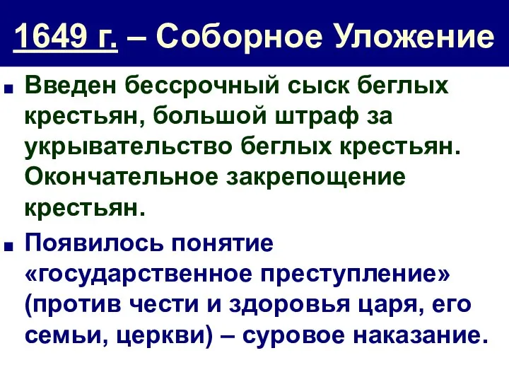 1649 г. – Соборное Уложение Введен бессрочный сыск беглых крестьян, большой