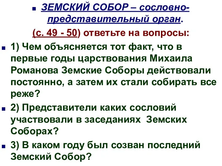 ЗЕМСКИЙ СОБОР – сословно-представительный орган. (с. 49 - 50) ответьте на