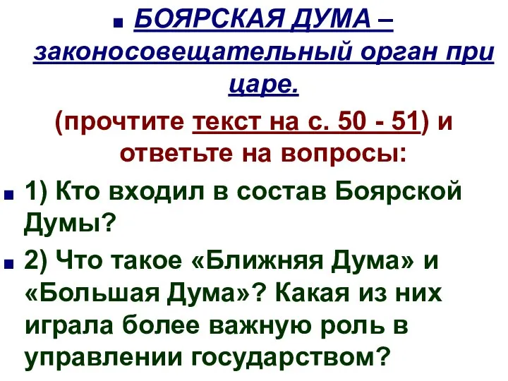 БОЯРСКАЯ ДУМА – законосовещательный орган при царе. (прочтите текст на с.