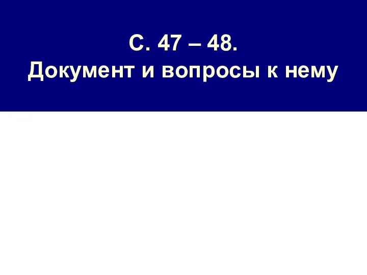 С. 47 – 48. Документ и вопросы к нему