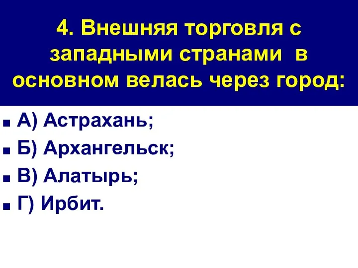 4. Внешняя торговля с западными странами в основном велась через город: