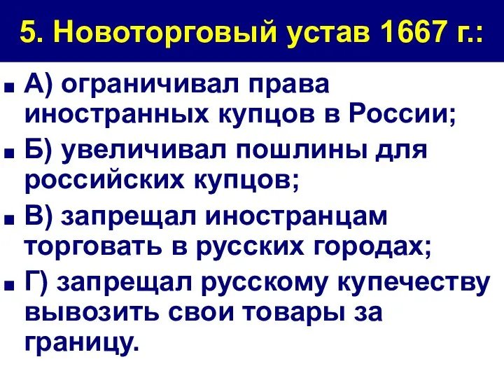 5. Новоторговый устав 1667 г.: А) ограничивал права иностранных купцов в