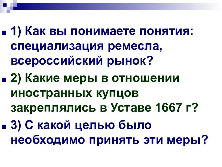 1) Как вы понимаете понятия: специализация ремесла, всероссийский рынок? 2) Какие