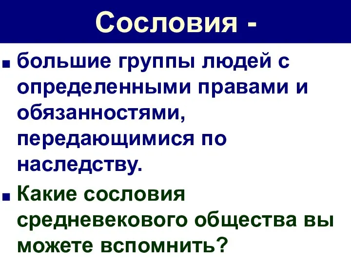 Сословия - большие группы людей с определенными правами и обязанностями, передающимися