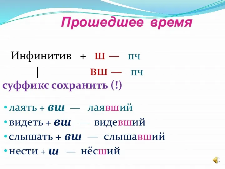 Инфинитив + ш — пч | вш — пч суффикс сохранить